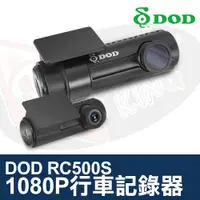 在飛比找蝦皮購物優惠-DOD RC500S 行車記錄器 前後雙向 1080p Fu