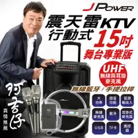 在飛比找蝦皮購物優惠-JPOWER 震天雷15吋-專業舞台版 拉桿式KTV藍牙音響