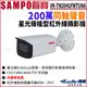 SAMPO 聲寶 VK-TW2041FWTUNA 200萬 同軸聲音 星光 四合一 戶外槍型攝影機 監視器攝影機 KingNet