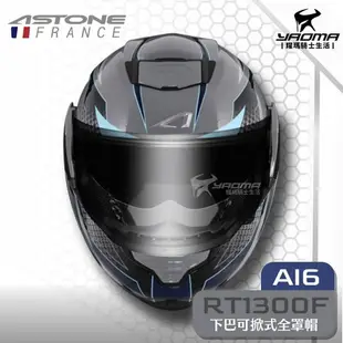 ASTONE RT1300F AI6 水泥灰藍 下巴可掀式全罩 內鏡 安全帽 可樂帽 雙D扣 眼鏡溝 耀瑪騎士部品