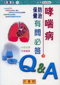 在飛比找誠品線上優惠-哮喘病防治保健有問必答 下: 中西治療、日常護理