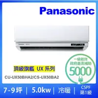 在飛比找momo購物網優惠-【Panasonic 國際牌】白金級安裝★7-9坪頂級旗艦型