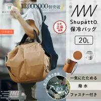 在飛比找蝦皮購物優惠-日本累積銷售1千300萬個 Shupatto 保冷袋購物袋 