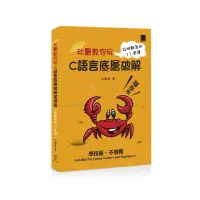 在飛比找momo購物網優惠-秋聲教你玩Ｃ語言底層破解基礎篇