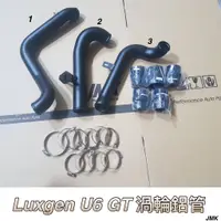 在飛比找蝦皮購物優惠-附發票 LUXGEN U6 GT220 渦輪鋁管 進氣管 套