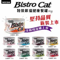 在飛比找蝦皮購物優惠-惜時 SEEDS 特級銀貓健康餐罐 小銀貓罐 貓罐頭 80g