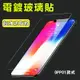 電鍍保護貼 玻璃貼 OPPO Reno RenoZ Reno2 AX5s AX7 A9 2020【樂天APP下單4%點數回饋】