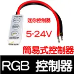 【彰化現貨】RGB LED 簡易迷你控制器 5050 燈條 燈帶 閃爍控制器 爆閃 變色燈條 七彩變化 燈帶控制器