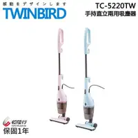 在飛比找蝦皮購物優惠-日本TWINBIRD 手持直立兩用吸塵器(新升級) TC-5