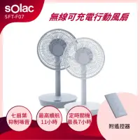 在飛比找momo購物網優惠-【SOLAC】DC無線可充電行動風扇 兩色(SFT-F07)