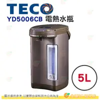 在飛比找蝦皮購物優惠-東元 TECO YD5006CB 熱水瓶 5L 公司貨 二級