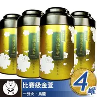 在飛比找森森購物網優惠-【台灣茶人】比賽級金萱4罐組