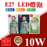 【奇亮科技】《台灣現貨秒出、附發票》旭光 10W LED燈泡 E27球泡 《白光黃光自然光》取代螺旋燈泡 省電燈泡