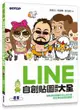 LINE自創貼圖設計大全: 靜動態貼圖製作與上架行銷, 抓住角色經濟超簡單!