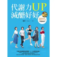 在飛比找momo購物網優惠-【MyBook】代謝力UP減醣好好：體重輕鬆瘦，體脂降10％