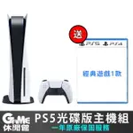 【最高9%回饋 5000點】【點數回饋】PS5 光碟版主機 送 遊戲1片【現貨】【GAME休閒館】