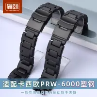 在飛比找蝦皮商城精選優惠-新塑鋼手錶帶適配卡西歐改裝PRW-6000/6100/300