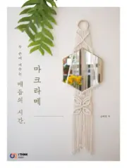 Knot Making Time, Macrame - 25 knots, 6 patterns, 24 macrame pieces Korean Guide