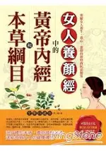 本草綱目和黃帝內經中的女人養顏經