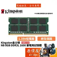 在飛比找蝦皮商城優惠-Kingston金士頓 NB 8G DDR3L 1600(K