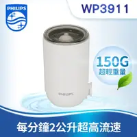 在飛比找蝦皮購物優惠-PHILIPS WP3911 複合濾芯 水龍頭式專用【適用W