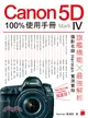 Canon 5D Mark IV 100％使用手冊