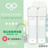 在飛比找樂天市場購物網優惠-TOYO淨水御守-安心生飲淨水器 OMAMORI-2SF(含