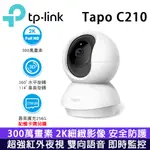 【明凱電子】限時特價 TP-LINK TAPO C210  C310 300萬畫素 WIFI無線網路攝影機 無線監視器