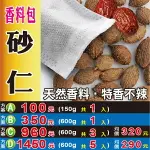 S113【砂仁▪香料包】✔正宗四川║相關產品：烏梅 燈籠辣椒 薰衣草 桂花