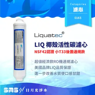 【LIQUATEC】小T33 椰殼活性碳後置濾心｜美國 LIQ NSF42認證 10英吋濾心 RO純水機 第五道