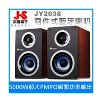 在飛比找PChome商店街優惠-【子震科技】JS 淇譽電子 JY2038 兩件式藍牙喇叭 適