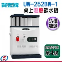 在飛比找信源電器優惠-11.8公升～賀眾牌蒸氣式溫熱開飲機UW-252BW-1