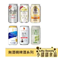 在飛比找蝦皮購物優惠-日本飲料 無酒精飲料系列 單罐 ALL-FREE / ASA