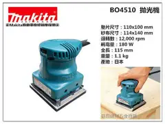 【台北益昌】 正日本製 專業指定機種 牧田 Makita 拋光機 研磨機 散打 BO4510 日本製