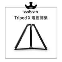 在飛比找樂天市場購物網優惠-【EC數位】 edelkrone Tripod X 電控腳架