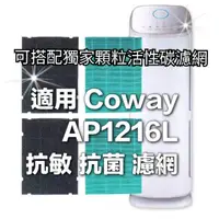 在飛比找蝦皮購物優惠-開發票 抗敏濾紙 適用 格威 Coway AP1216L 1