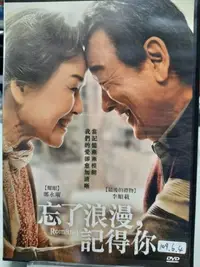 在飛比找Yahoo!奇摩拍賣優惠-【 LEYA 影音專賣坊～＊】忘了浪漫，記得你 DVD 電1