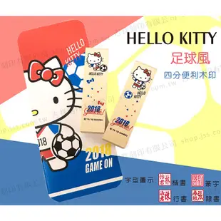 【Hello kitty 足球風系列 四分便利木印】收掛號印章 領包裹印章 一般木頭章 (含刻)