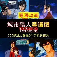 在飛比找Yahoo!奇摩拍賣優惠-【中陽】粵語動畫U盤/城市獵人粵語版 140集全 高清動畫U