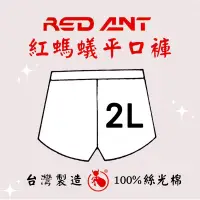 在飛比找蝦皮購物優惠-【2L免運賣場】RED ANT紅螞蟻平口褲 紅螞蟻內褲 紅螞