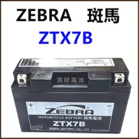 在飛比找蝦皮購物優惠-頂好電池-台中 台灣斑馬 ZEBRA ZTX7B 7AH 高