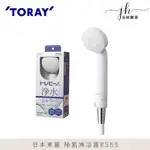 TORAY⚡️日本東麗 除氯淋浴器RS53，非日本代購品，馬上出貨不用等