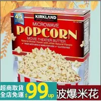 在飛比找蝦皮購物優惠-【正品保證】美國Kirkland科克蘭 黃油味 微波爆米花 