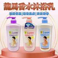 在飛比找蝦皮購物優惠-【現貨】沐浴乳 玻尿酸沐浴乳 香水沐浴乳 龍馬香水沐浴乳 1