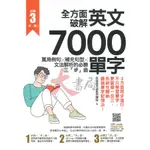 資料夾文化 『全方面破解英文7000單字』萬用例句Ｘ補充句型Ｘ文法解析的必勝三「步」曲 音檔QR碼●大書局 快速出貨 您升學的好夥伴