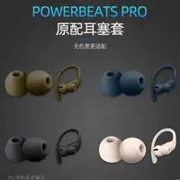 在飛比找蝦皮購物優惠-Beats powerBeats pro耳帽耳塞套保護套魔音