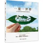 一葉一世界：日本藝術家的89個迷你葉雕童話【金石堂】