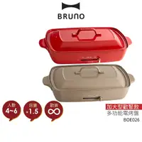 在飛比找蝦皮商城優惠-【BRUNO】日本加大型多功能電烤盤 BOE026 奶茶色/