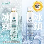 【ISLEAF】SPF50+超水感高效防曬噴霧180ML 兩款可選(降溫 防水汗)