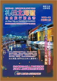 在飛比找TAAZE讀冊生活優惠-札幌‧北海道自由旅行精品書 (二手書)